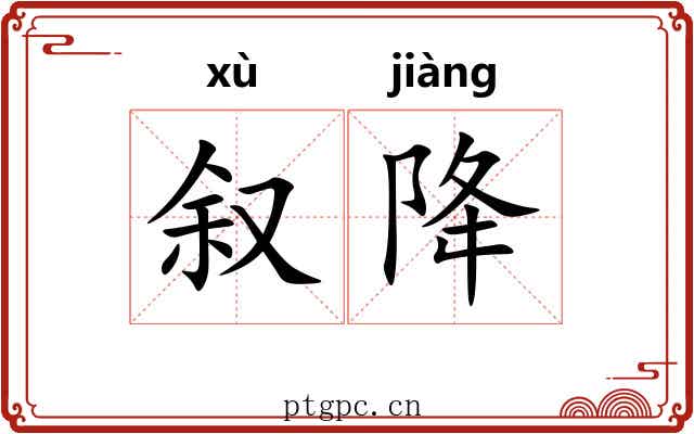 叙降
