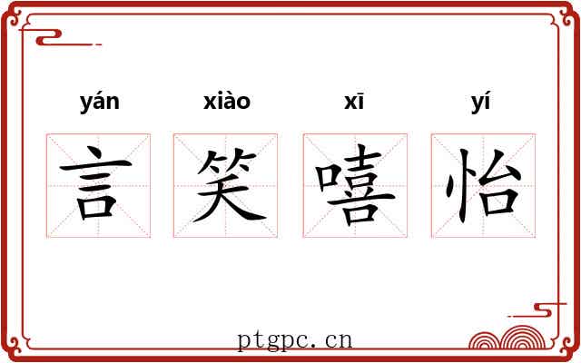 言笑嘻怡 言笑嘻怡