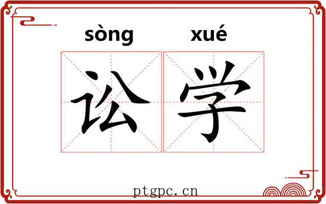 讼学 讼学