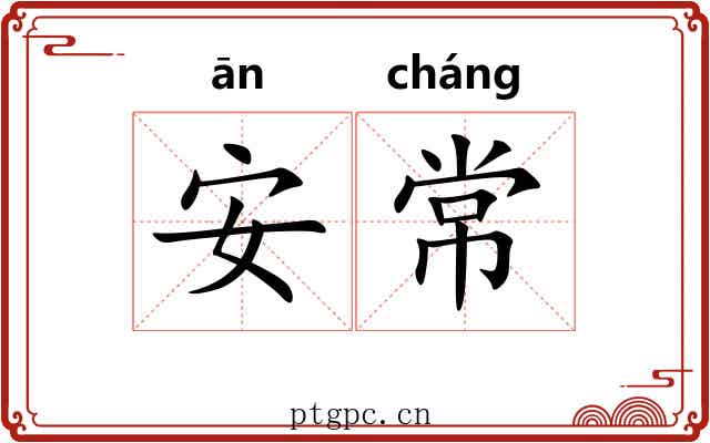 安常 安常