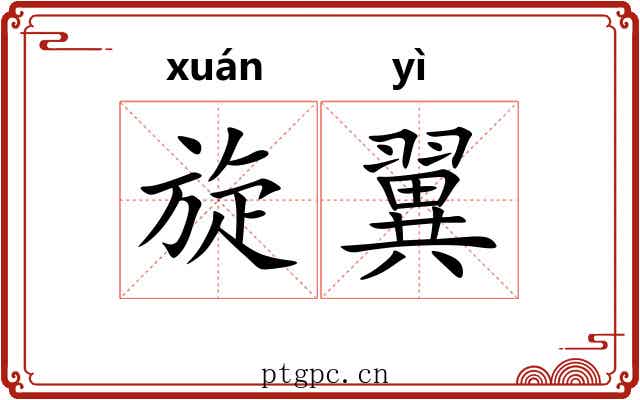旋翼 旋翼