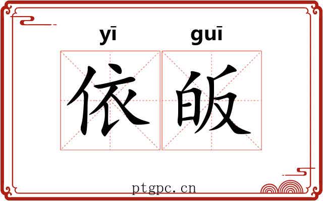 依皈