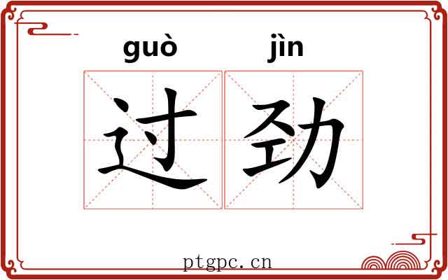 过劲 过劲