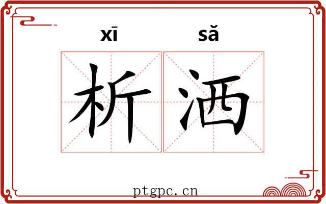 析洒