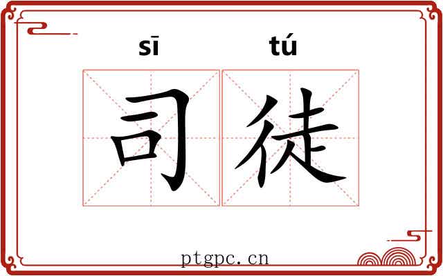 司徒