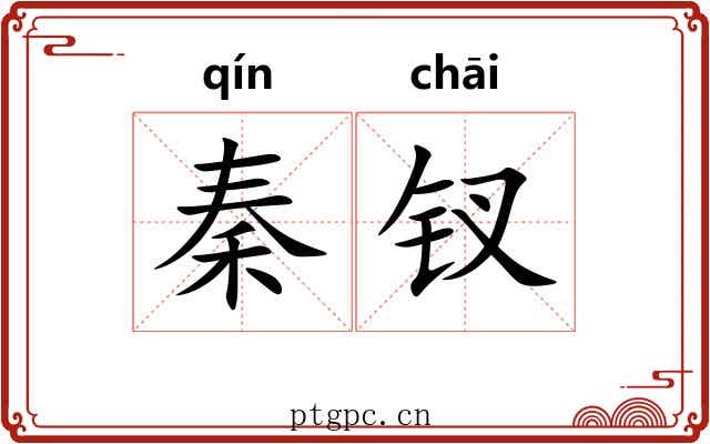 秦钗