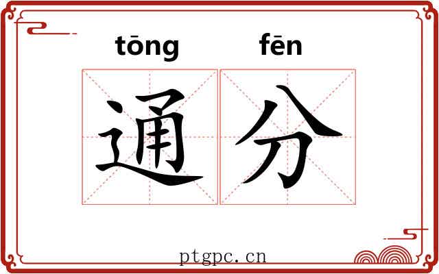 通分 通分