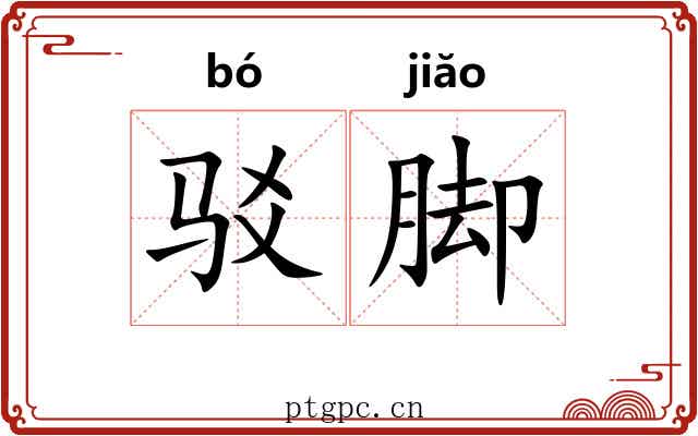 驳脚 驳脚