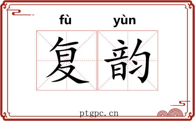 复韵