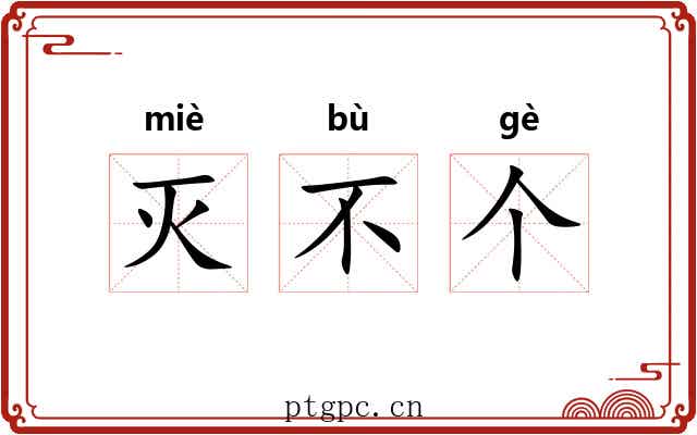 灭不个