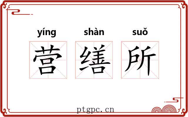 营缮所 营缮所