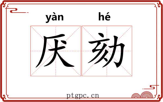 厌劾