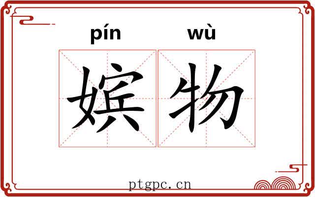 嫔物