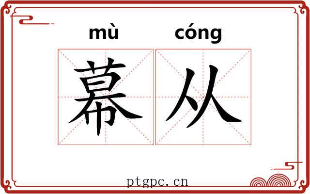 幕从