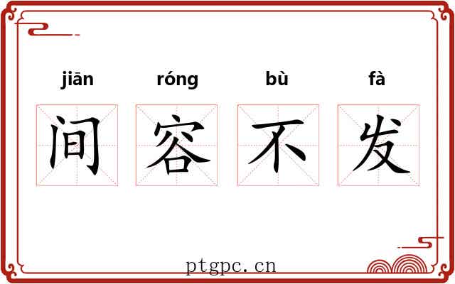 间容不发