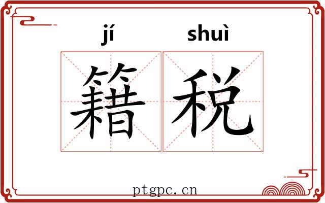 籍税