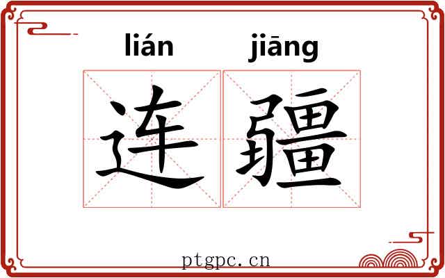 连疆 连疆