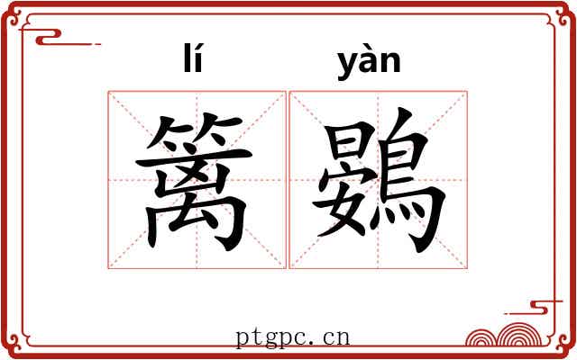 篱鷃
