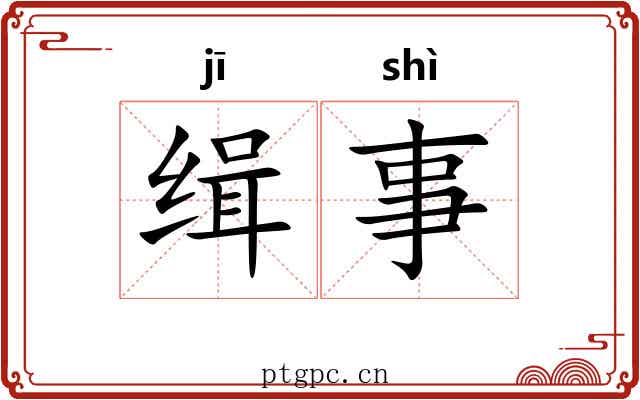 缉事
