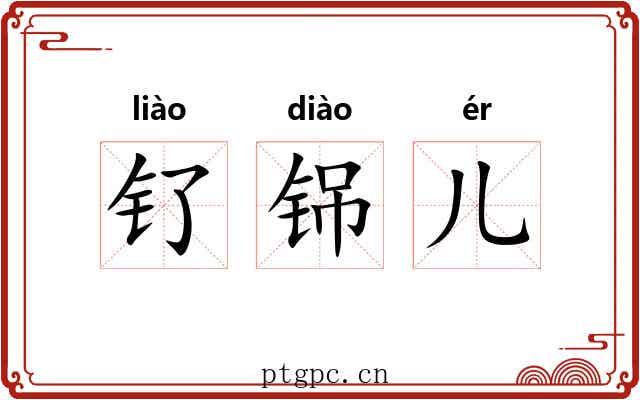 钌铞儿
