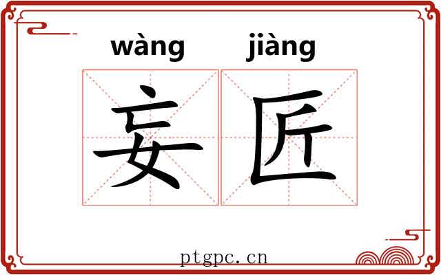 妄匠