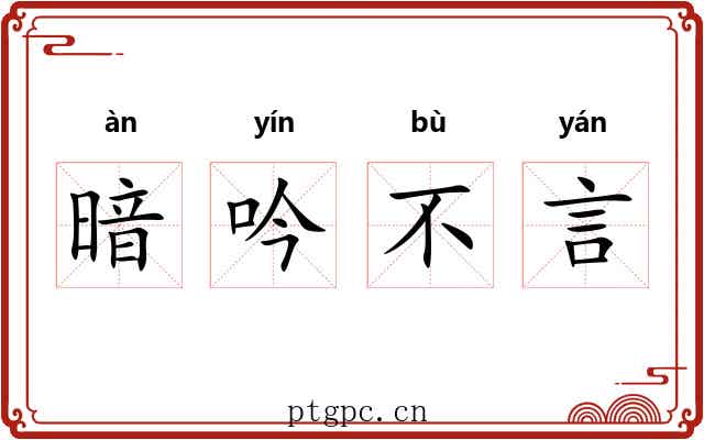 暗吟不言 暗吟不言