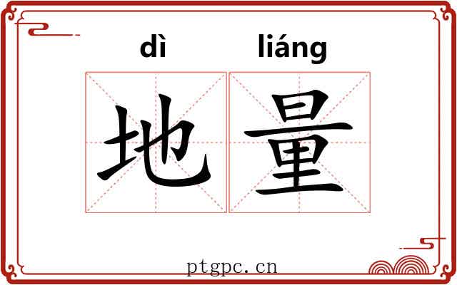 地量 地量