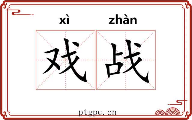 戏战