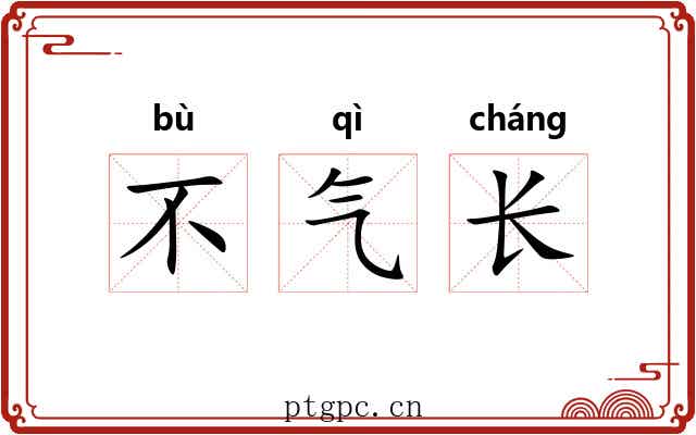 不气长 不气长