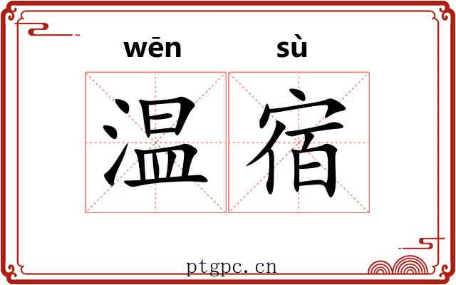 温宿 温宿