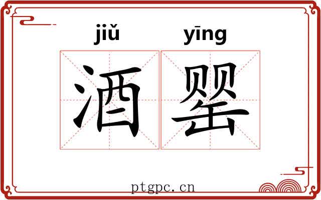酒罂