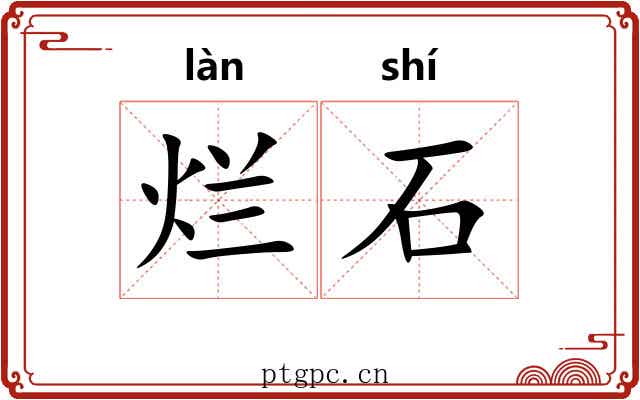 烂石