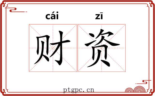 财资