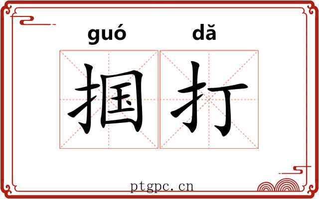 掴打