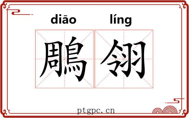 鵰翎