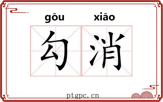 勾消 勾消
