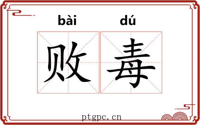 败毒 败毒