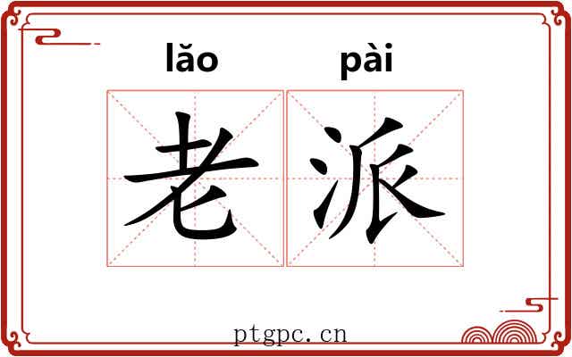 老派 老派