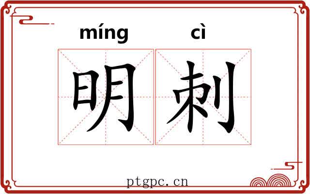 明刺 明刺