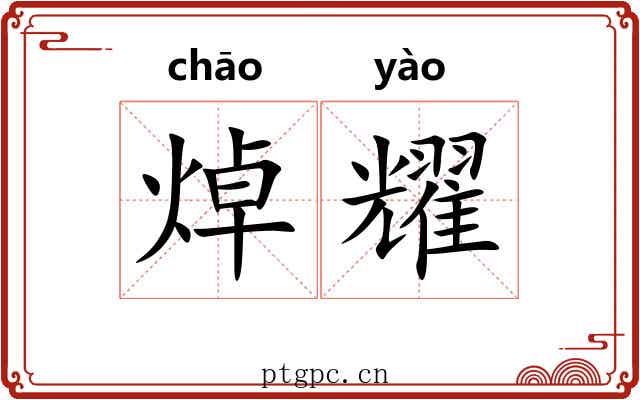 焯耀