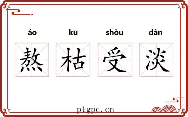 熬枯受淡 熬枯受淡