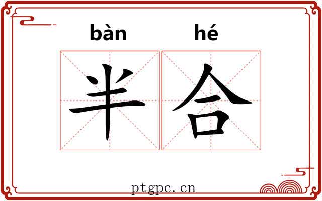 半合 半合