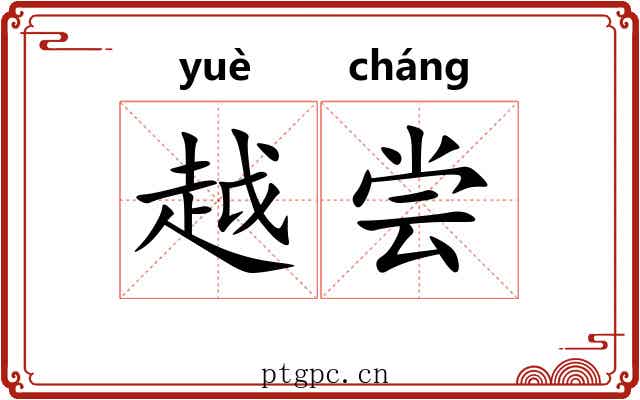 越尝 越尝