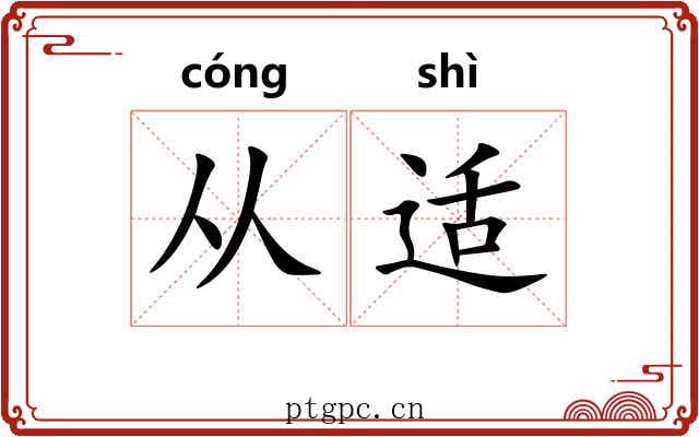 从适 从适