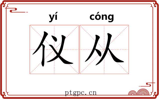 仪从