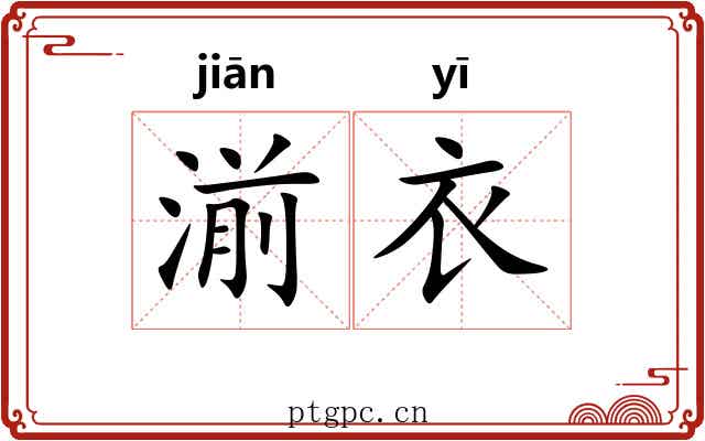 湔衣