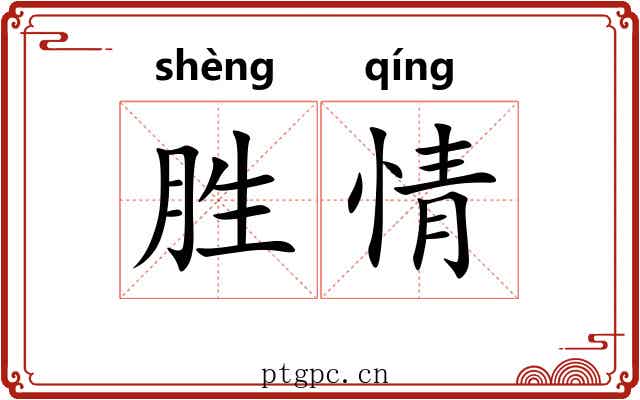 胜情 胜情
