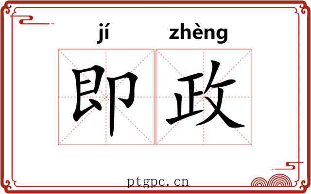 即政
