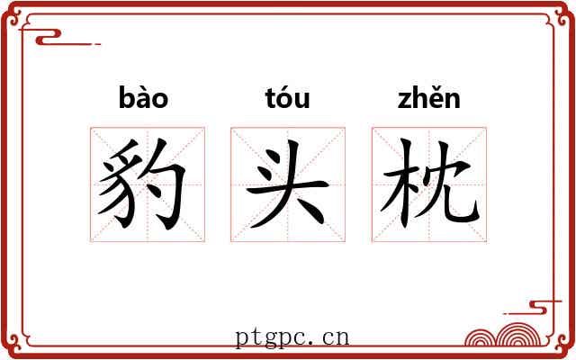 豹头枕 豹头枕