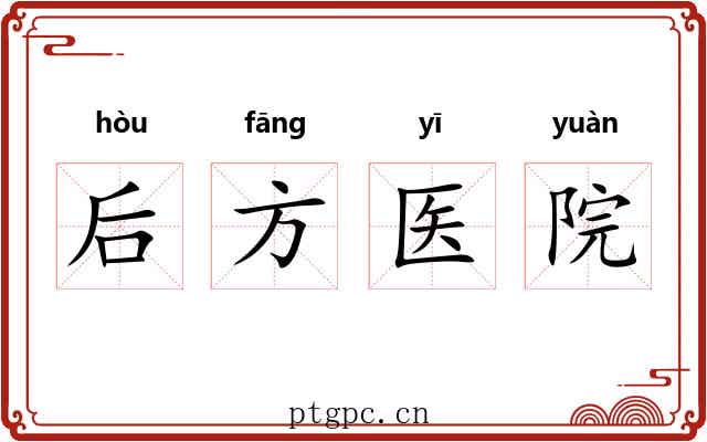 后方医院 后方医院